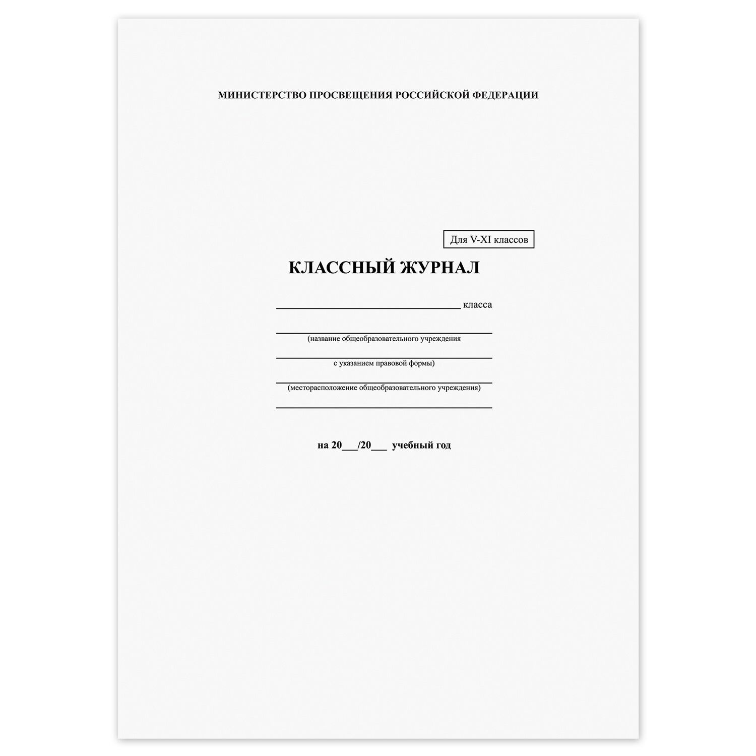 Классный журнал 5-11 кл., универсальный, А4, 200х290 мм, твердая ламин. обложка