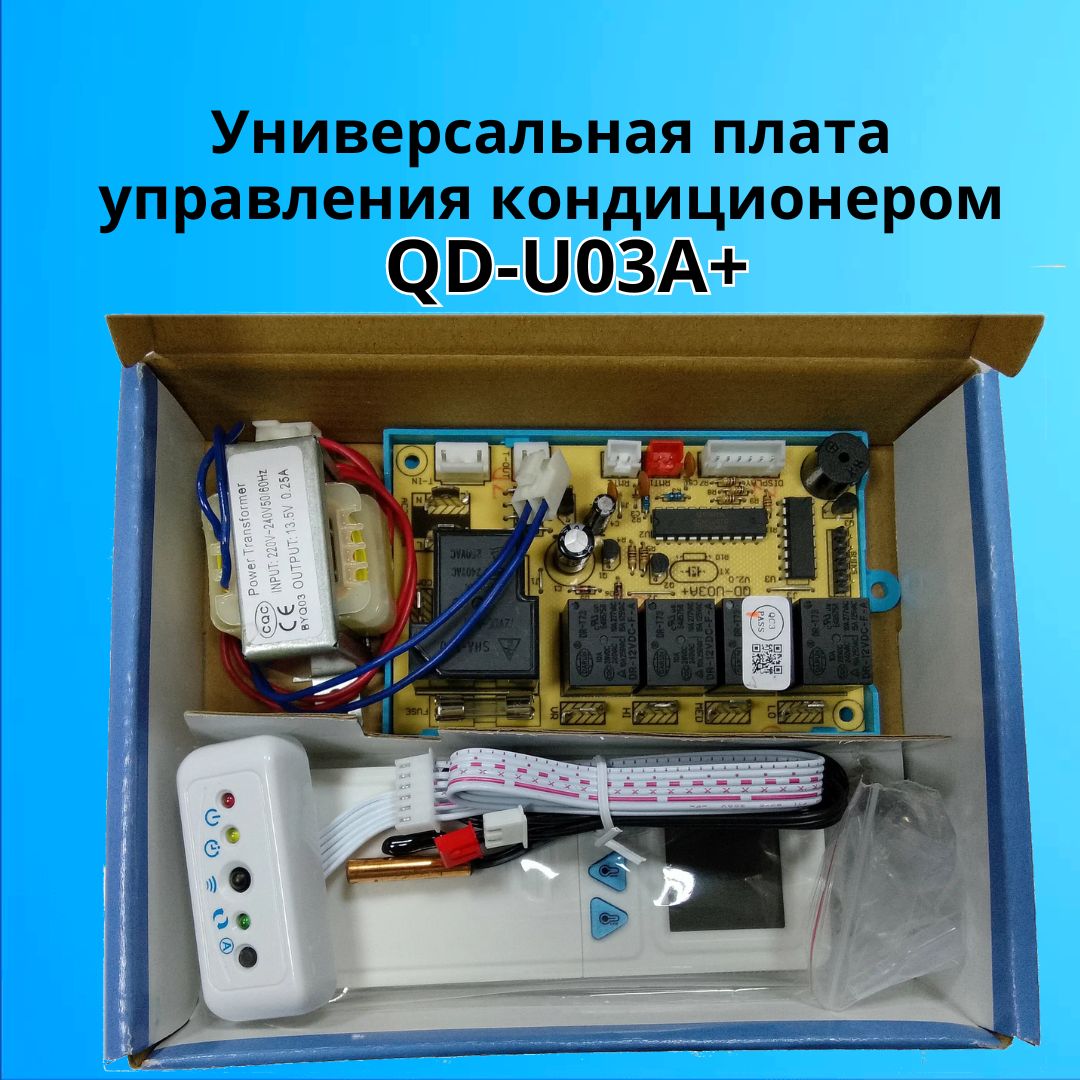 Универсальная плата управления кондиционером QD-U03A+