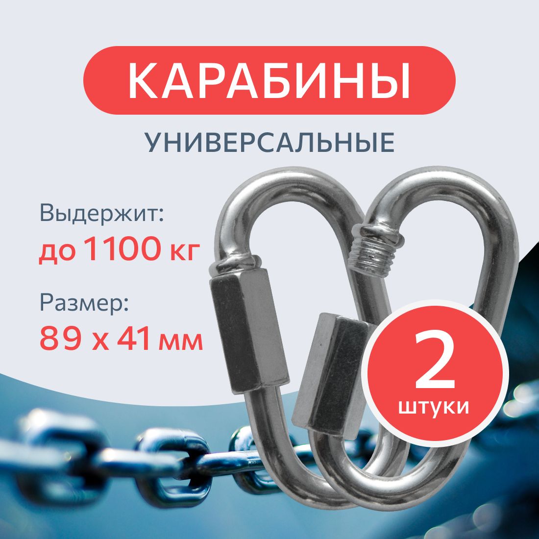 Карабин винтовой стальной 10 мм. 2 шт., монтажный, универсальный, оцинкованный.