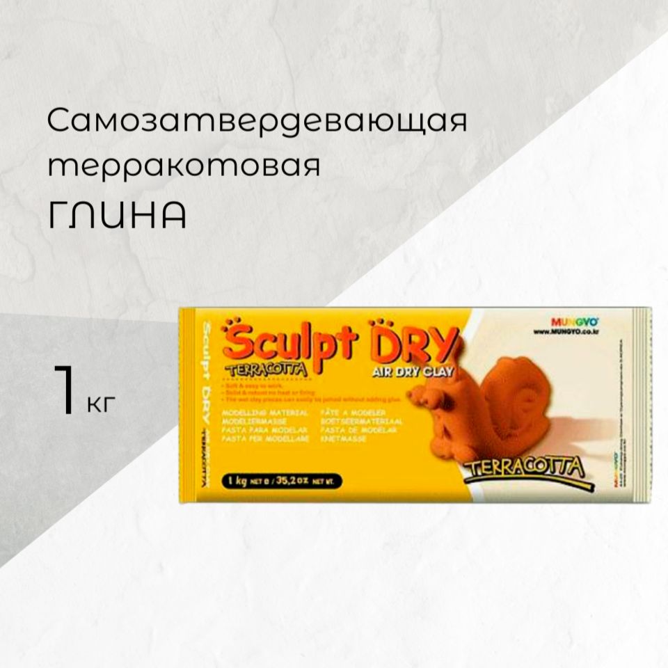 Глина для моделирования MUNGYO Sculpt Dry,1000 г, терракотовая