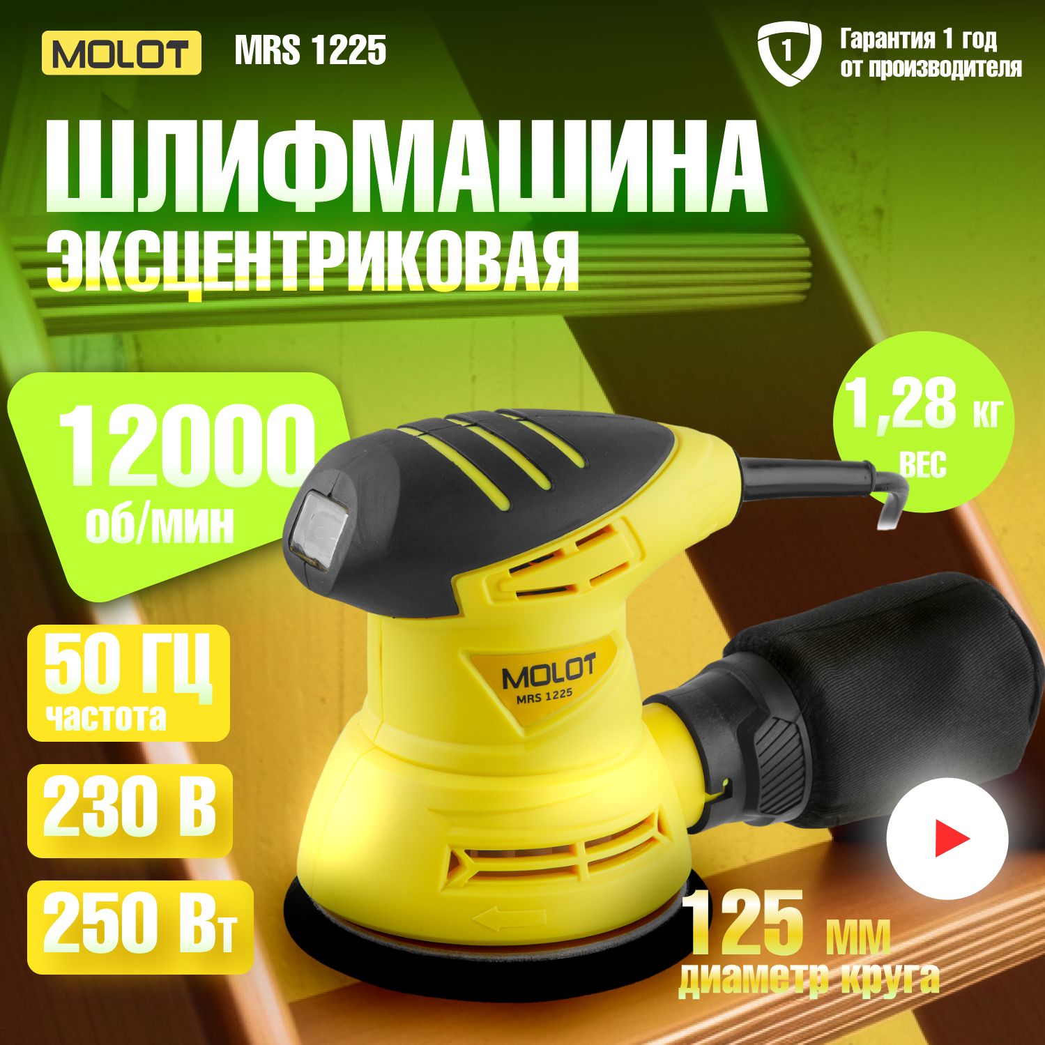 Шлифмашина эксцентриковая 125мм MOLOT MRS 1225