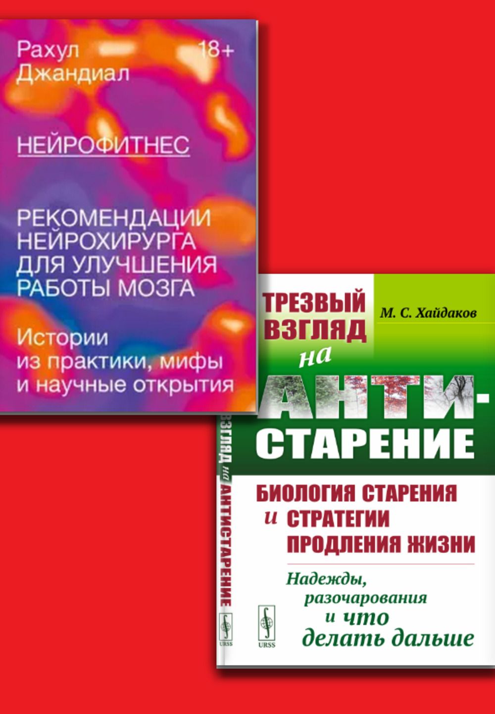 КОМПЛЕКТ: 1. Нейрофитнес. Рекомендации нейрохирурга для улучшения работы мозга. 2. Трезвый взгляд на антистарение: Биология старения и стратегии продления жизни | Джандиал Рахул