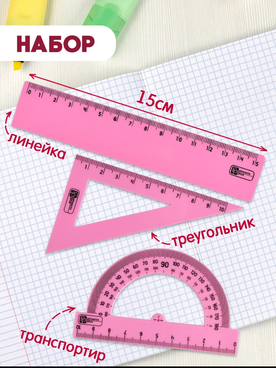 Набор из 3х линеек (в комплекте: линейка 15 см, треугольник и транспортир), из полистирола