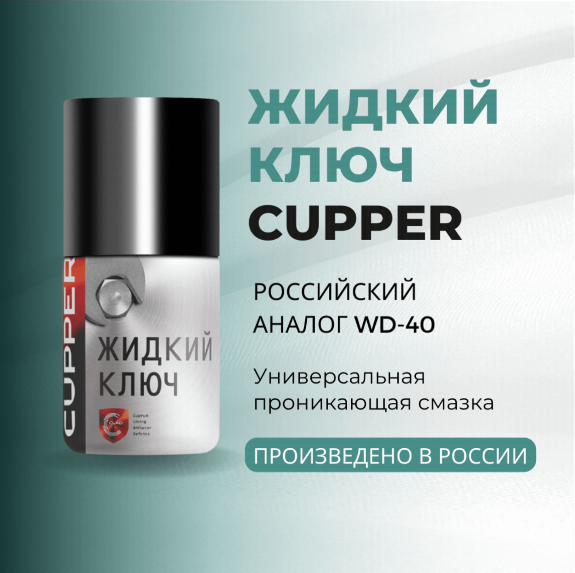 ПроникающаясмазкааналогWD-40-ЖидкийключCUPPER(100мл)