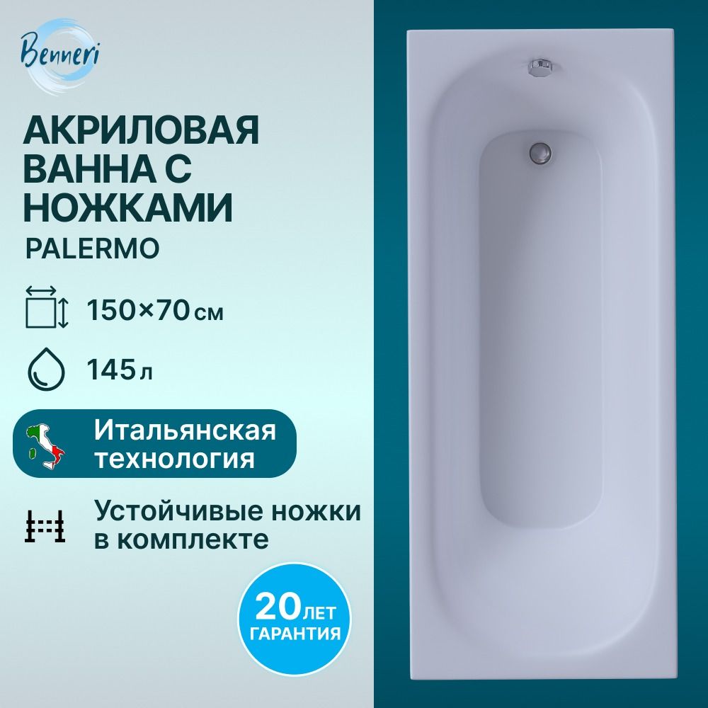 Акриловая ванна Benneri Palermo 150x70, оригинальные ножки в комплекте