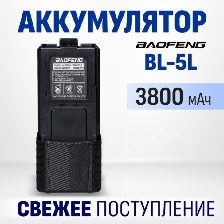 Аккумулятор BL-5L для рации Baofeng UV-5R Li-Ion 3800 мАч