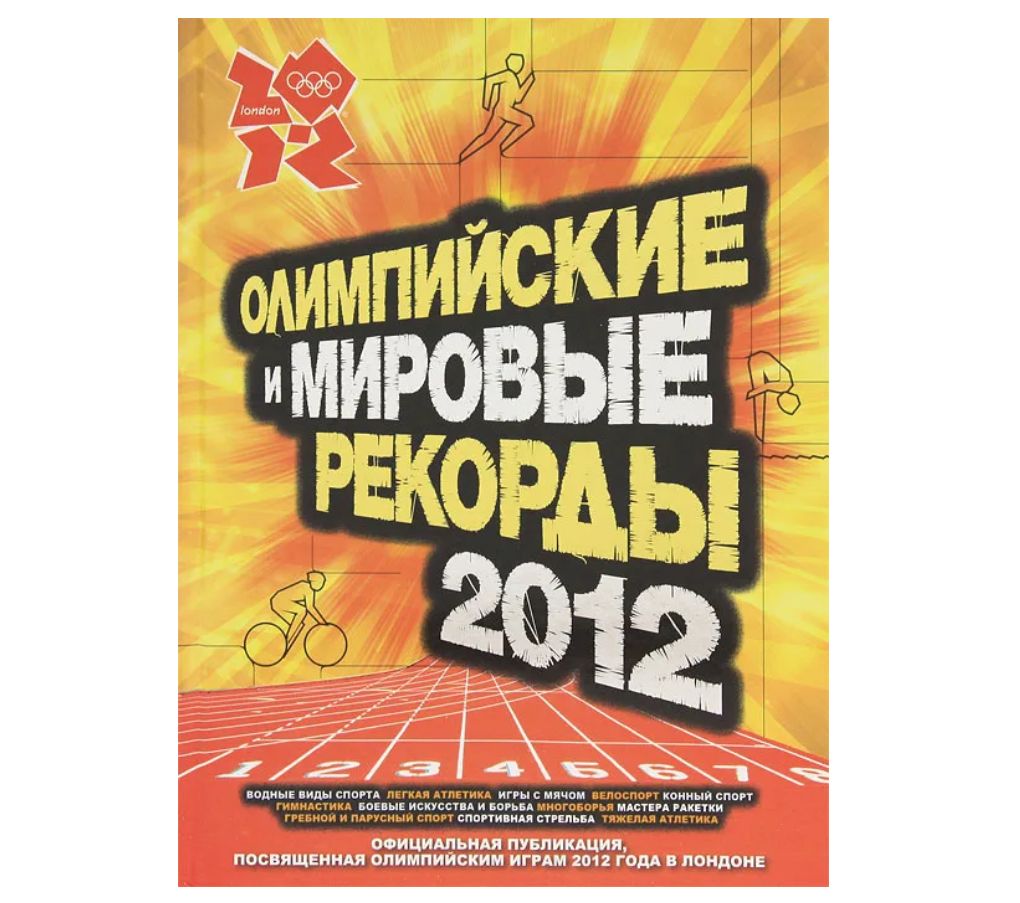 Олимпийские и мировые рекорды 2012