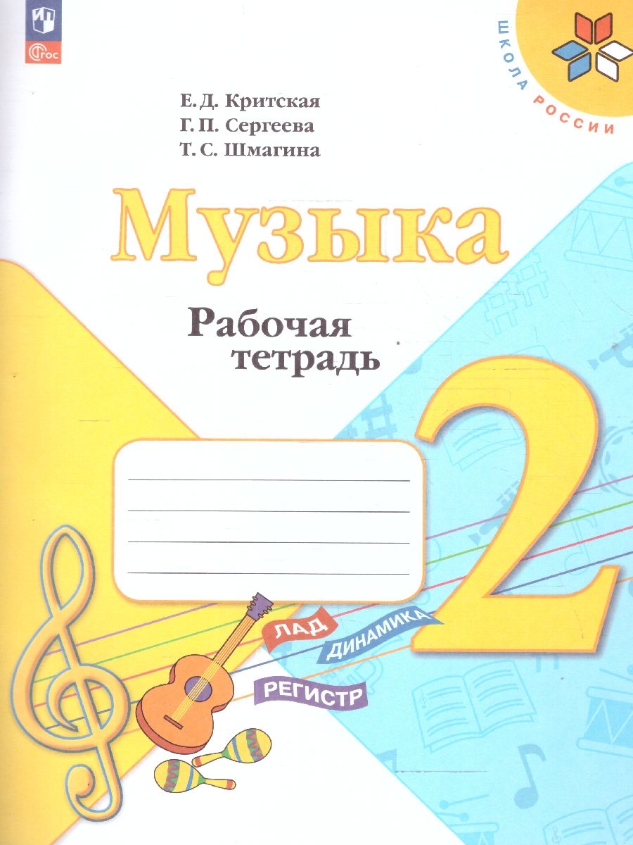 Музыка 2 класс. Рабочая тетрадь. УМК "Школа России" | Критская Елена Дмитриевна, Сергеева Галина Петровна