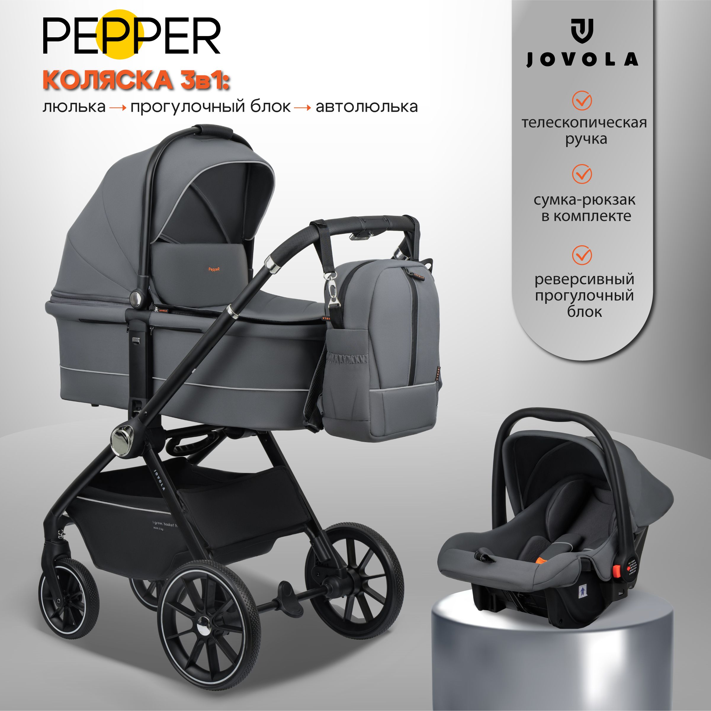 Коляска для новорожденных 3 в 1 Jovola Pepper H80 универсальная, всесезонная с автолюлькой, темно-серый