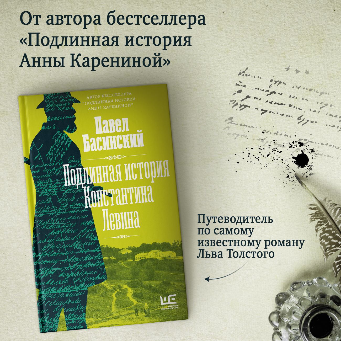 Подлинная история Константина Левина | Басинский Павел Валерьевич