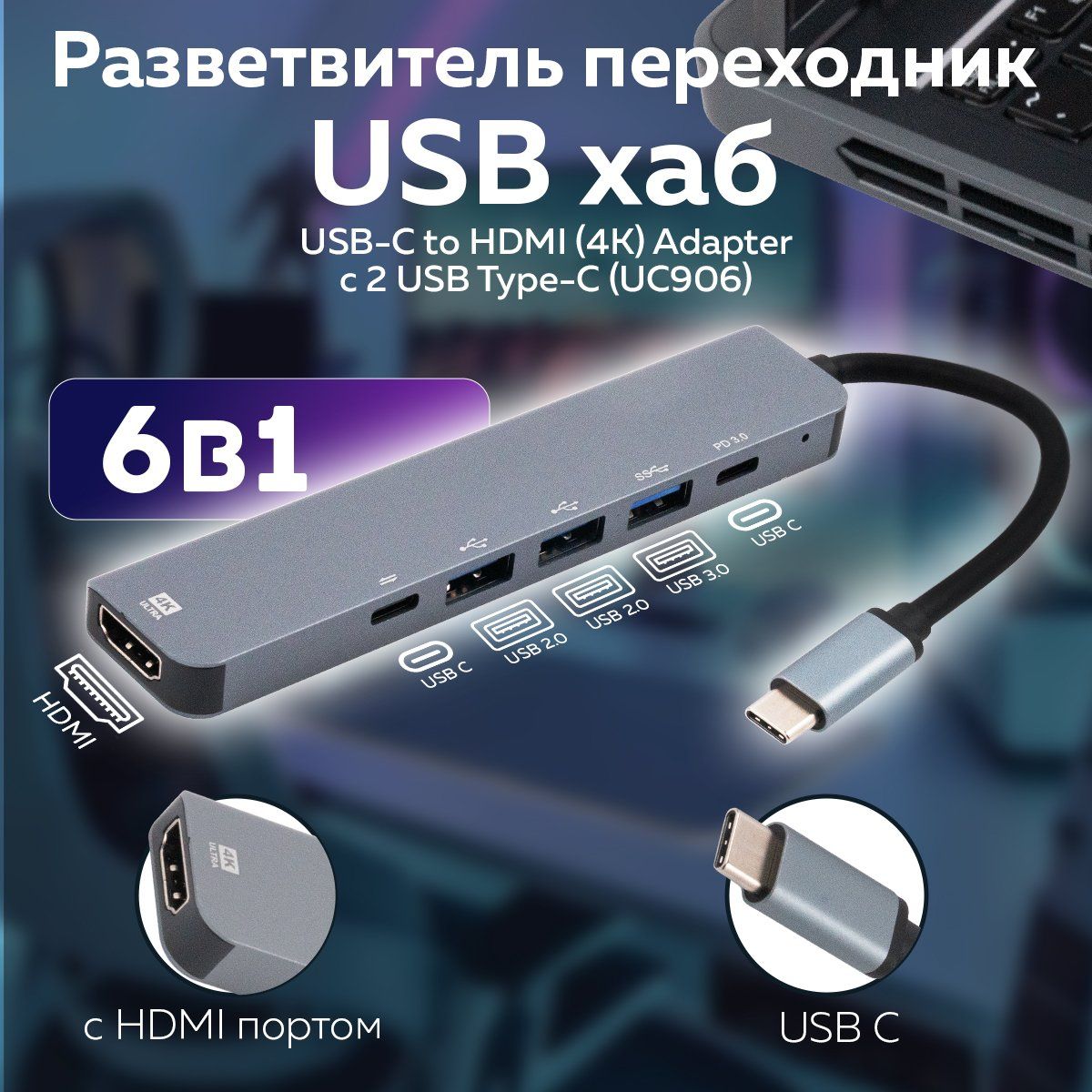 Разветвитель переходник USB-хаб 6 в 1 , USB-C to HDMI(4K) Adapter c 2 USB Type-C (UC906)