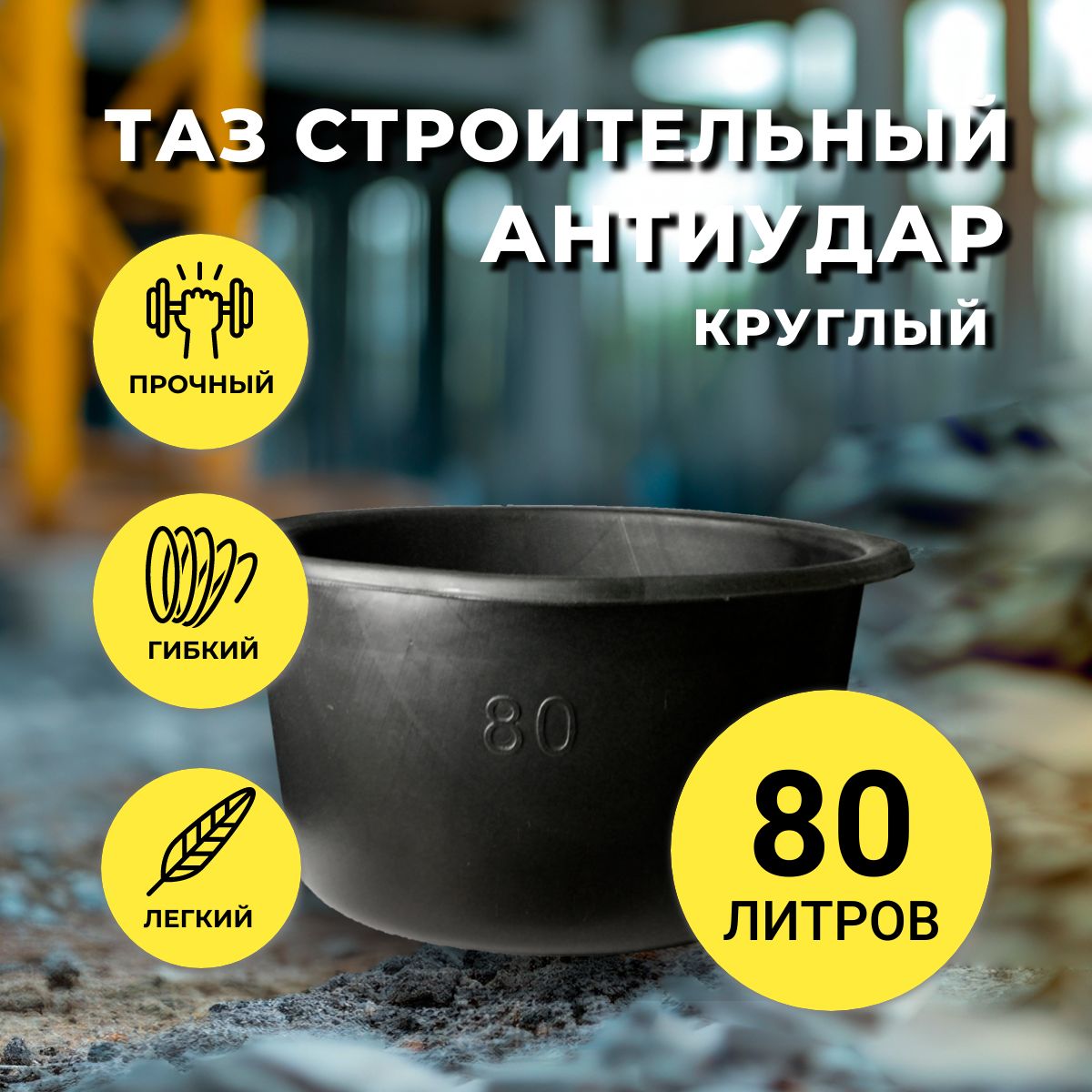 Таз строительный круглый "Антиудар-90", 80 л