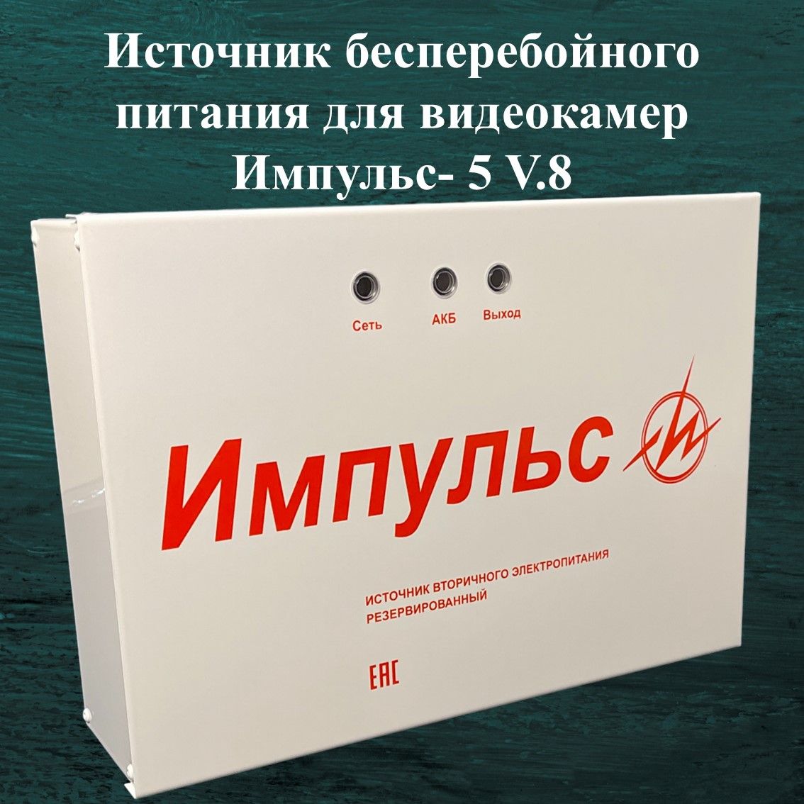 Источникбесперебойногопитания12В5АдлявидеокамерИмпульс-5на8каналов