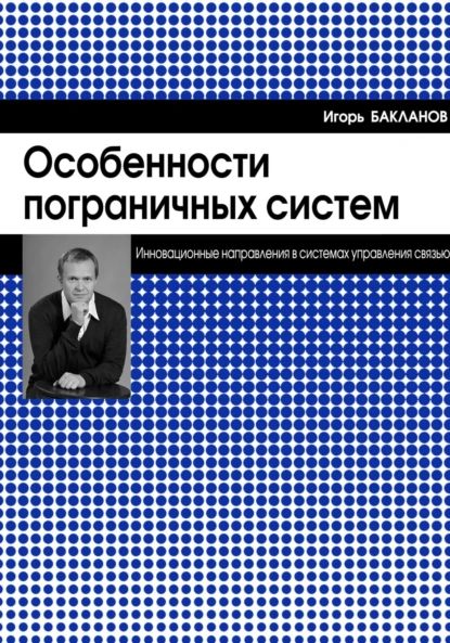 Особенности пограничных систем | Игорь Геннадиевич Бакланов | Электронная книга