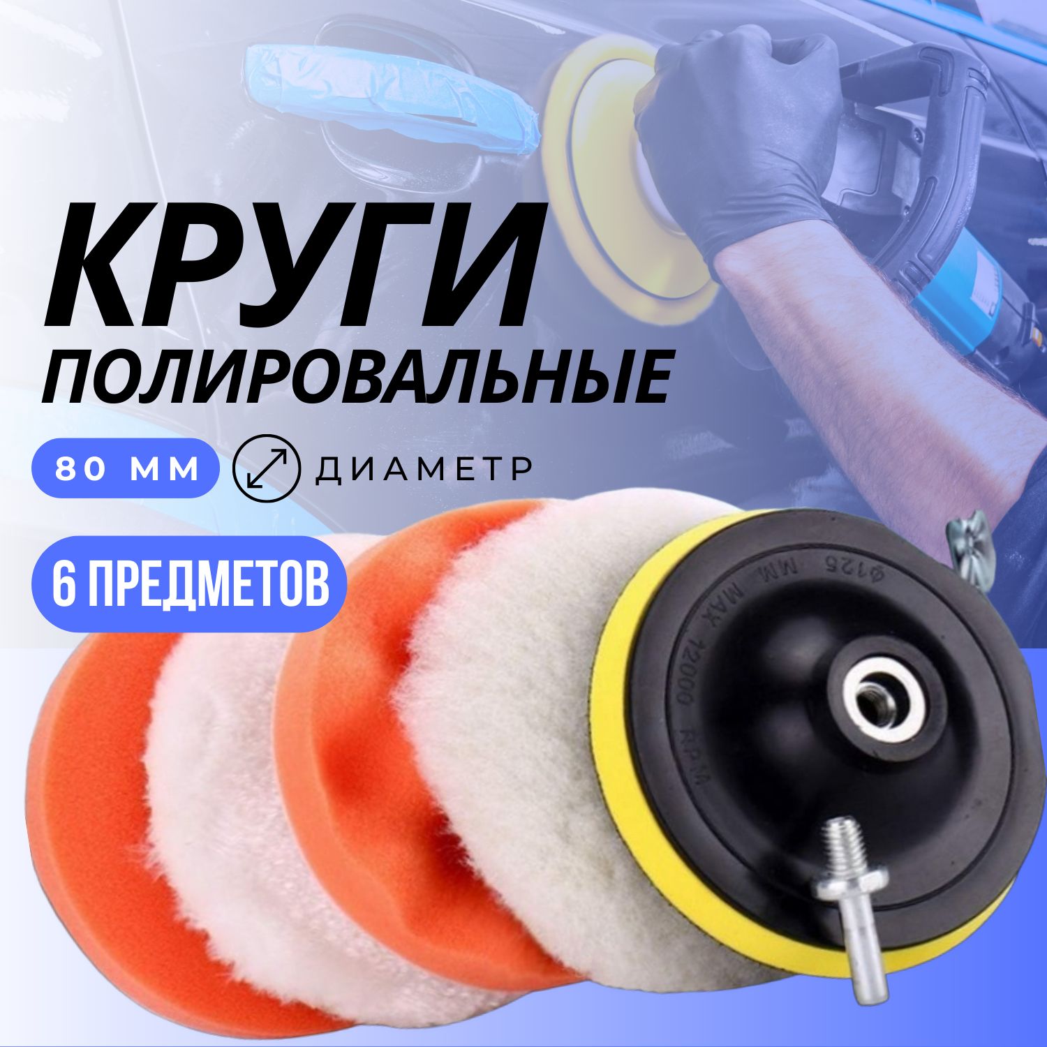 Кругиполировальныедлякузоваавтоифар,губкадляавто,полировочныенасадки80мм
