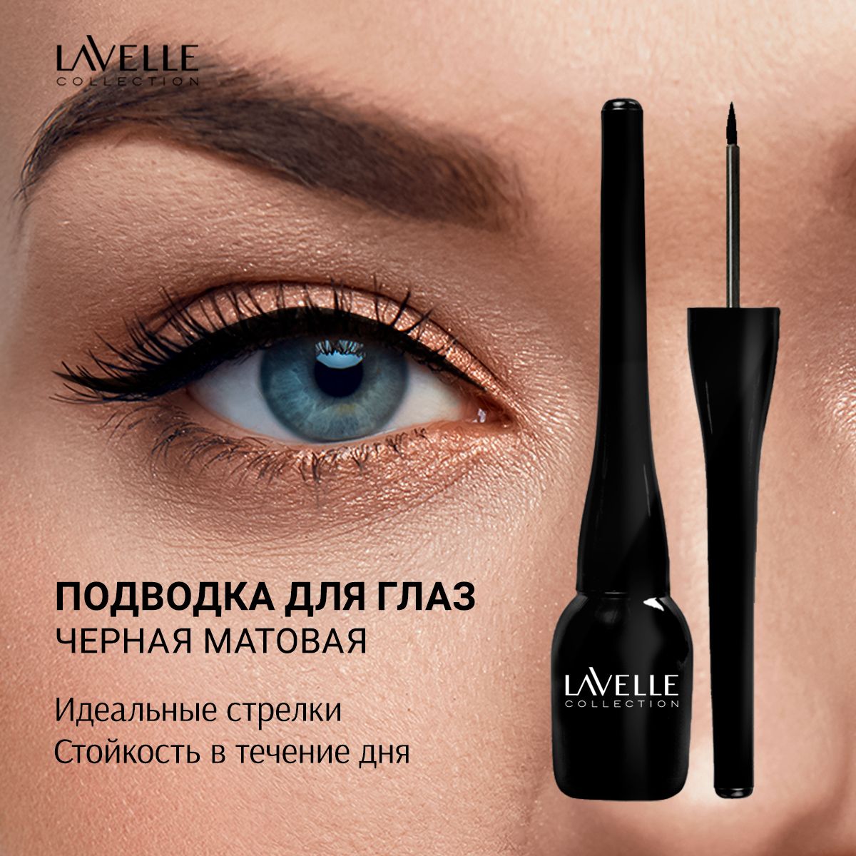 LavelleCollectionПодводкадляглазжидкая,матоваяEYELINER,черная