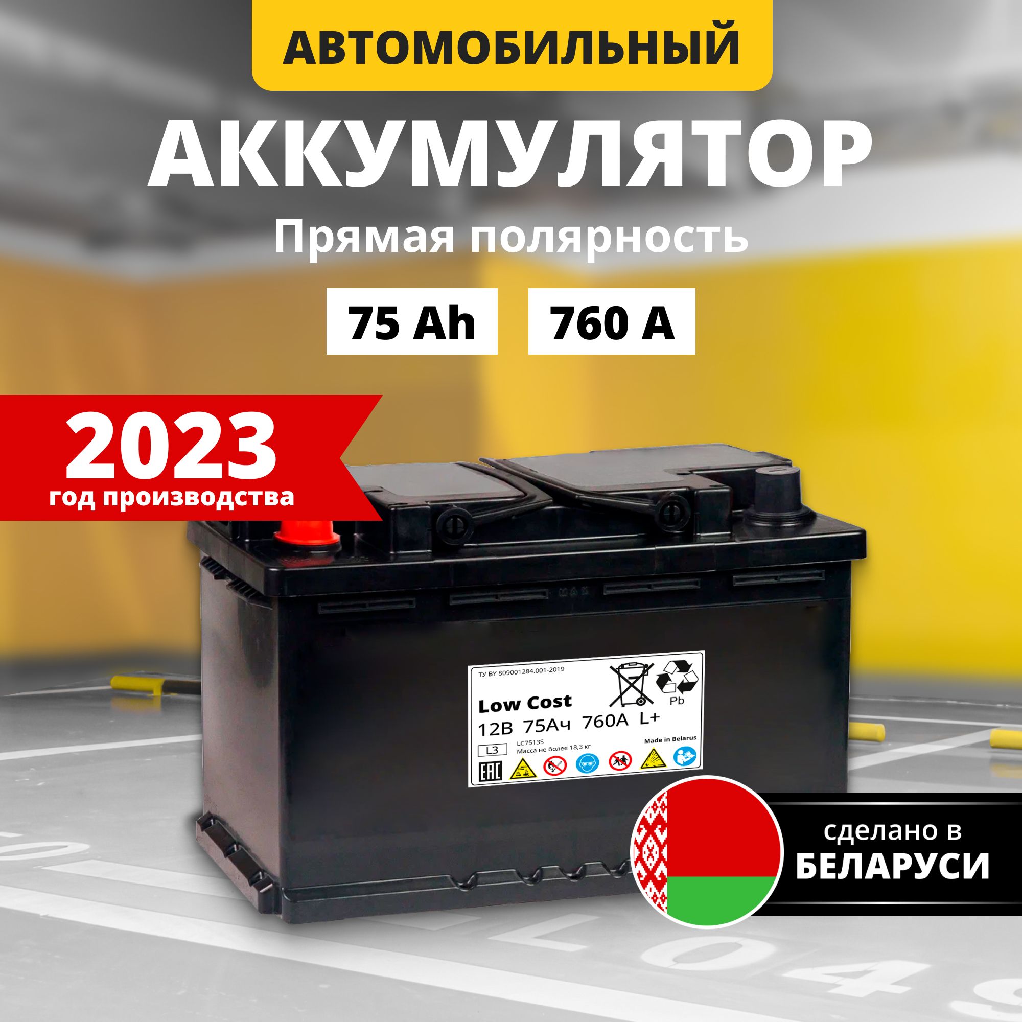 Аккумуляторавтомобильный12v75AhLOWCOST75Ач760Апрямаяполярность278x175x190стартерныйакбдляавтомобиля,машины