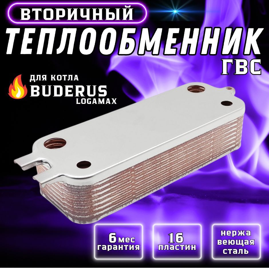 Теплообменник вторичный ГВС 16 пластин для котла BUDERUS арт 87186446250