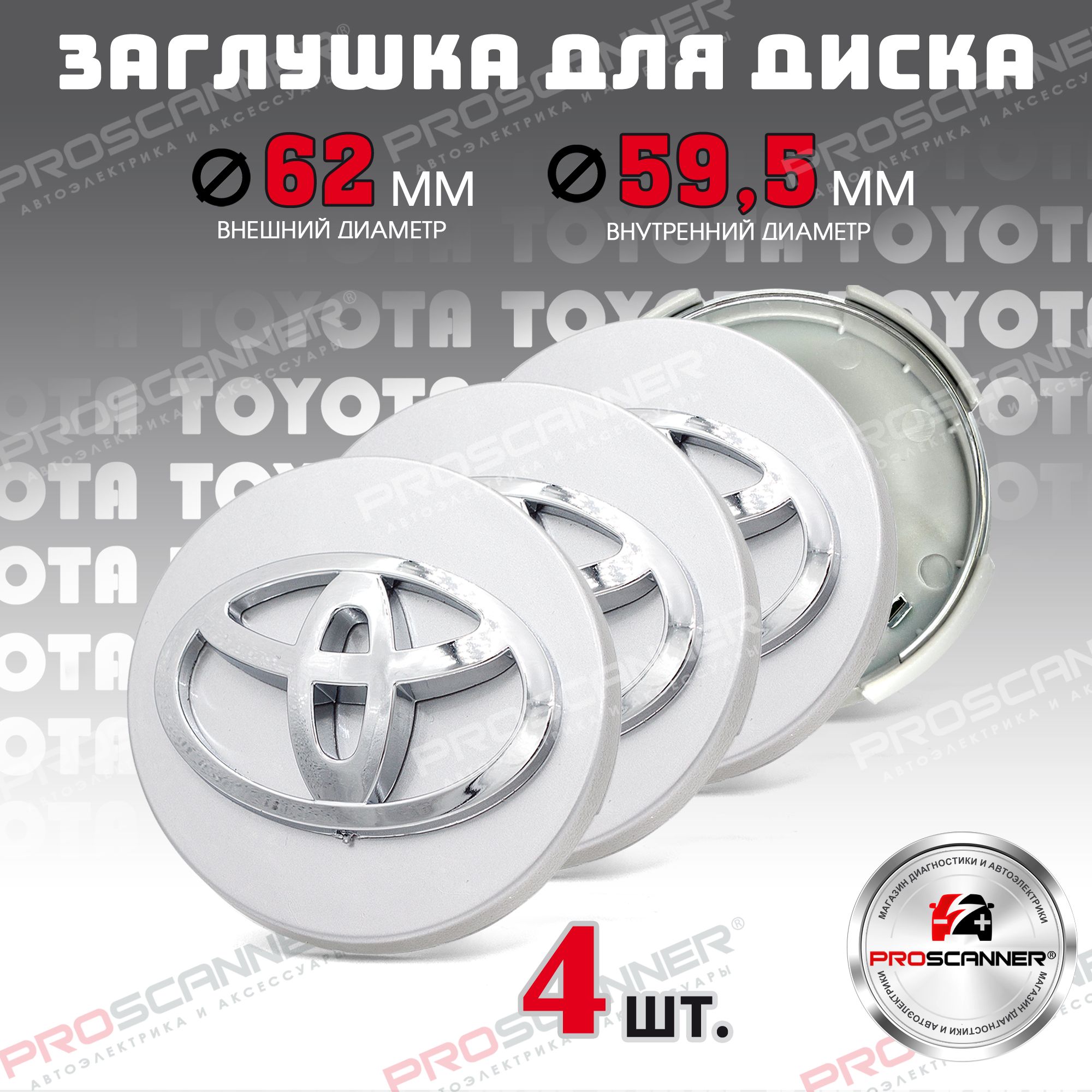 Колпачки,заглушкиналитойдискколесадляToyota/Тойота62мм-4штуки,серебро