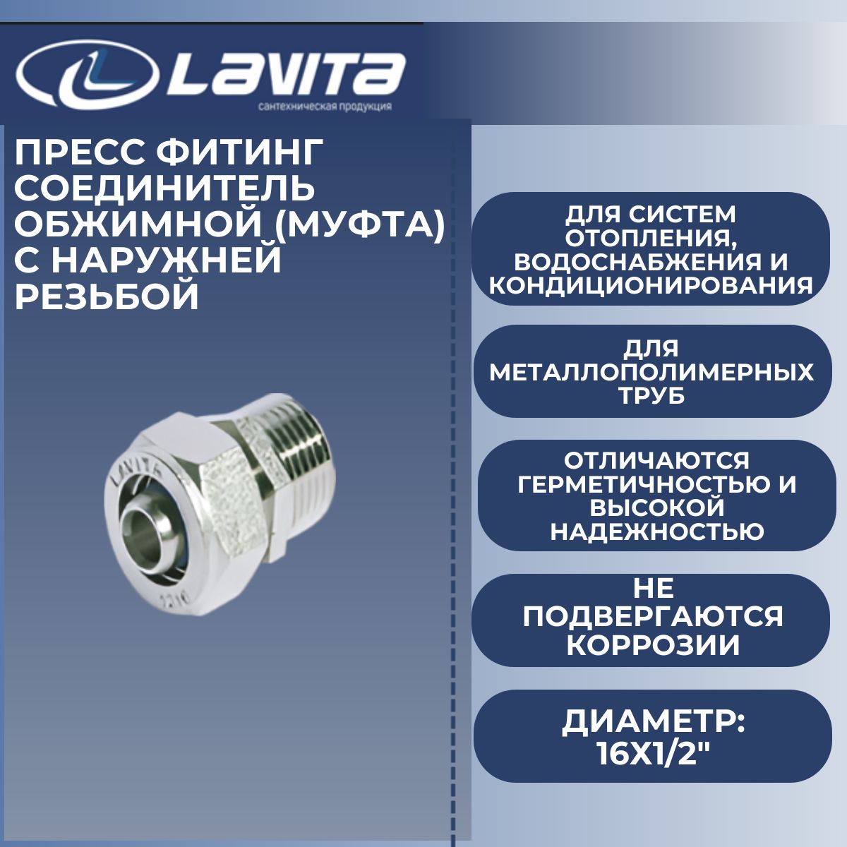 СоединительобжимнойМП16х1/2"нар.р.Lavita