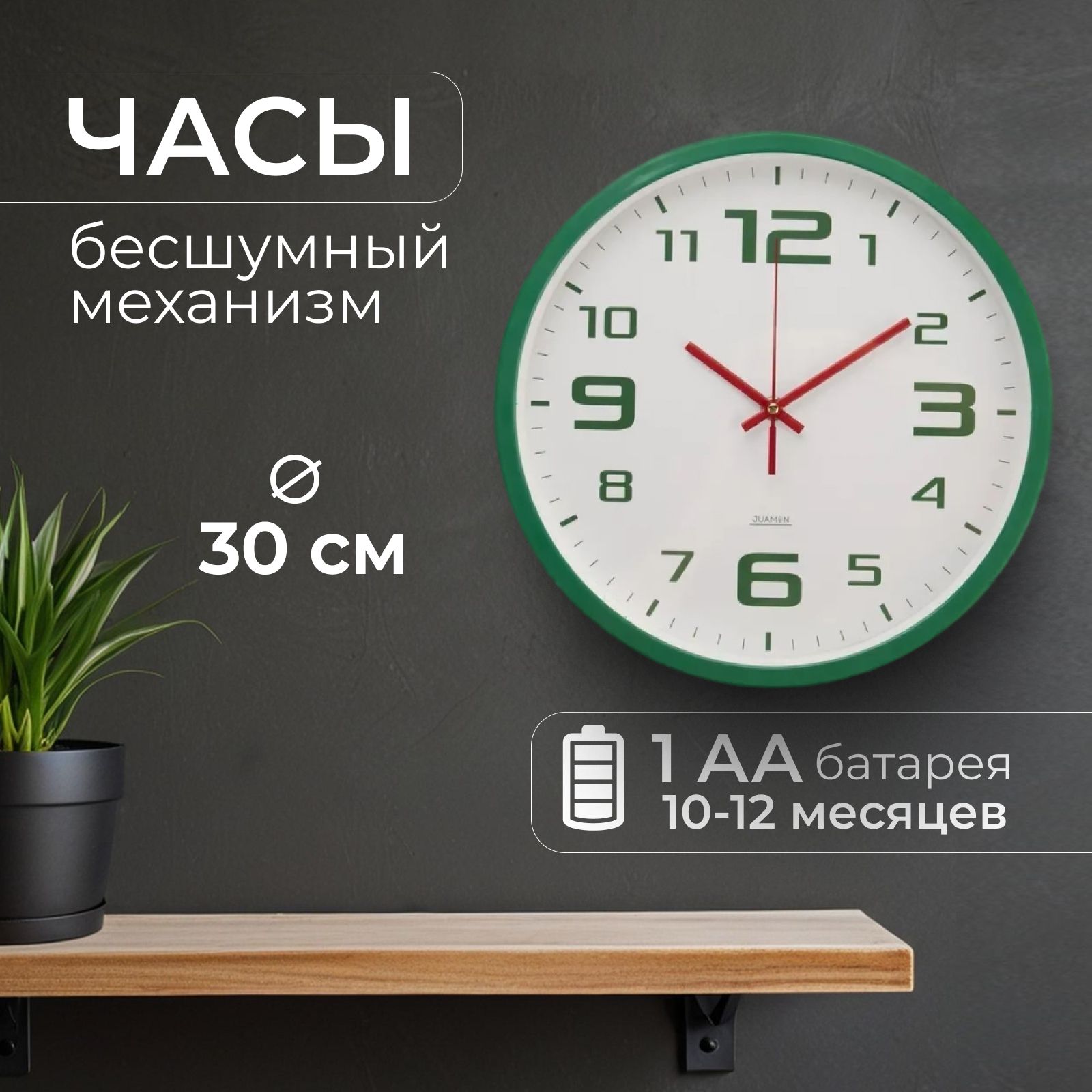 JuaminНастенныечасы,30смх30см