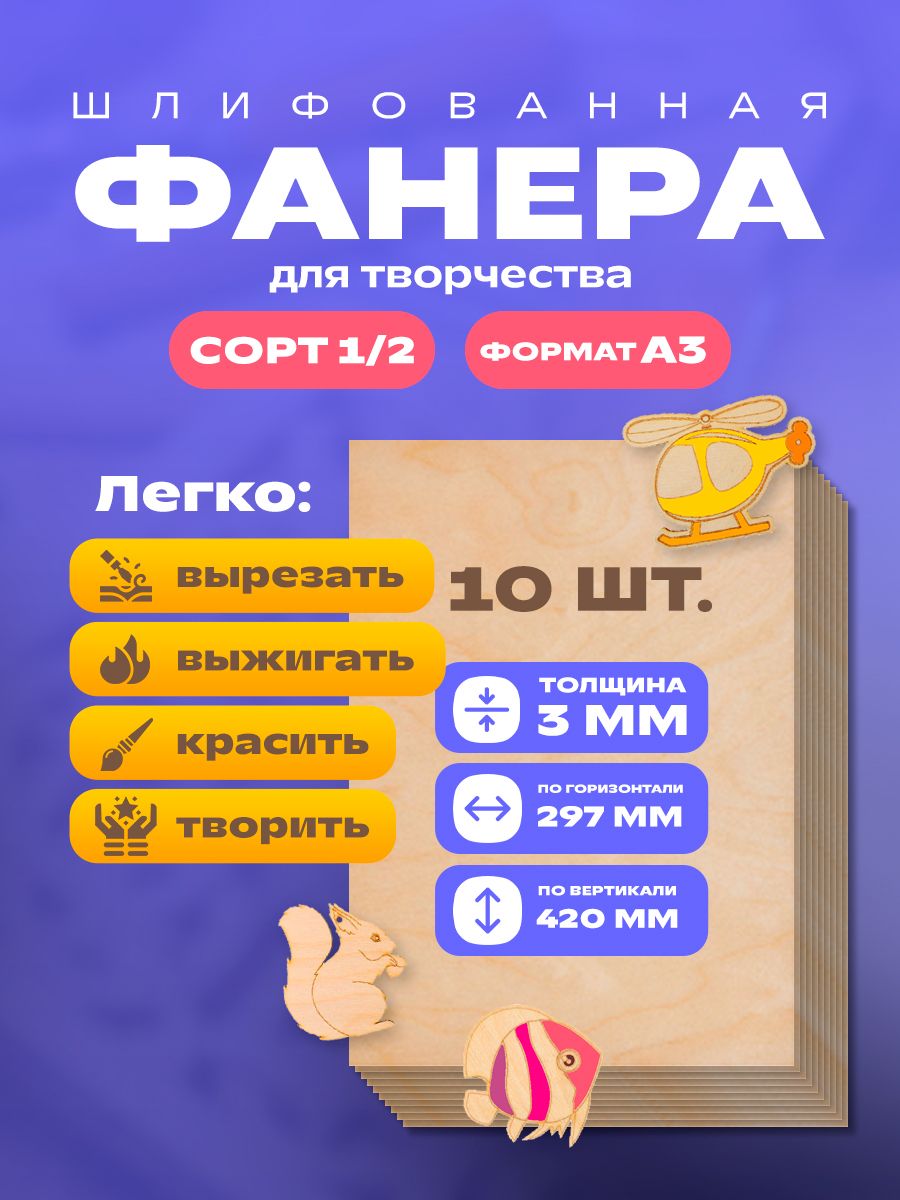 Фанера для творчества А3 - 10 листов