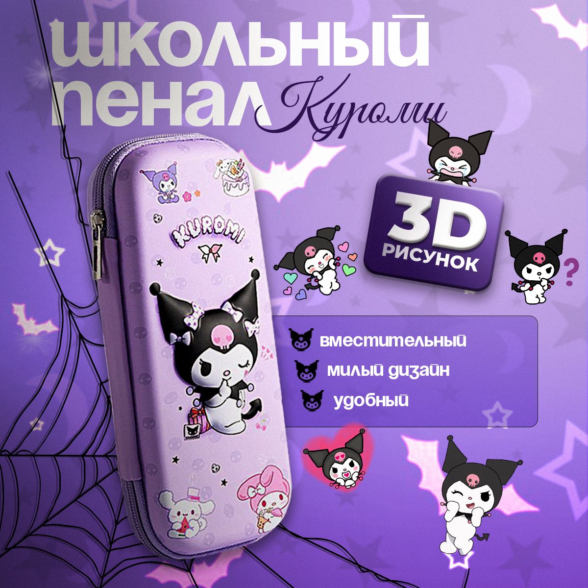 Пенал школьный Kuromi 3D антистресс сиреневый для девочек сквиш Hello Kitty Куроми (без наполнения)