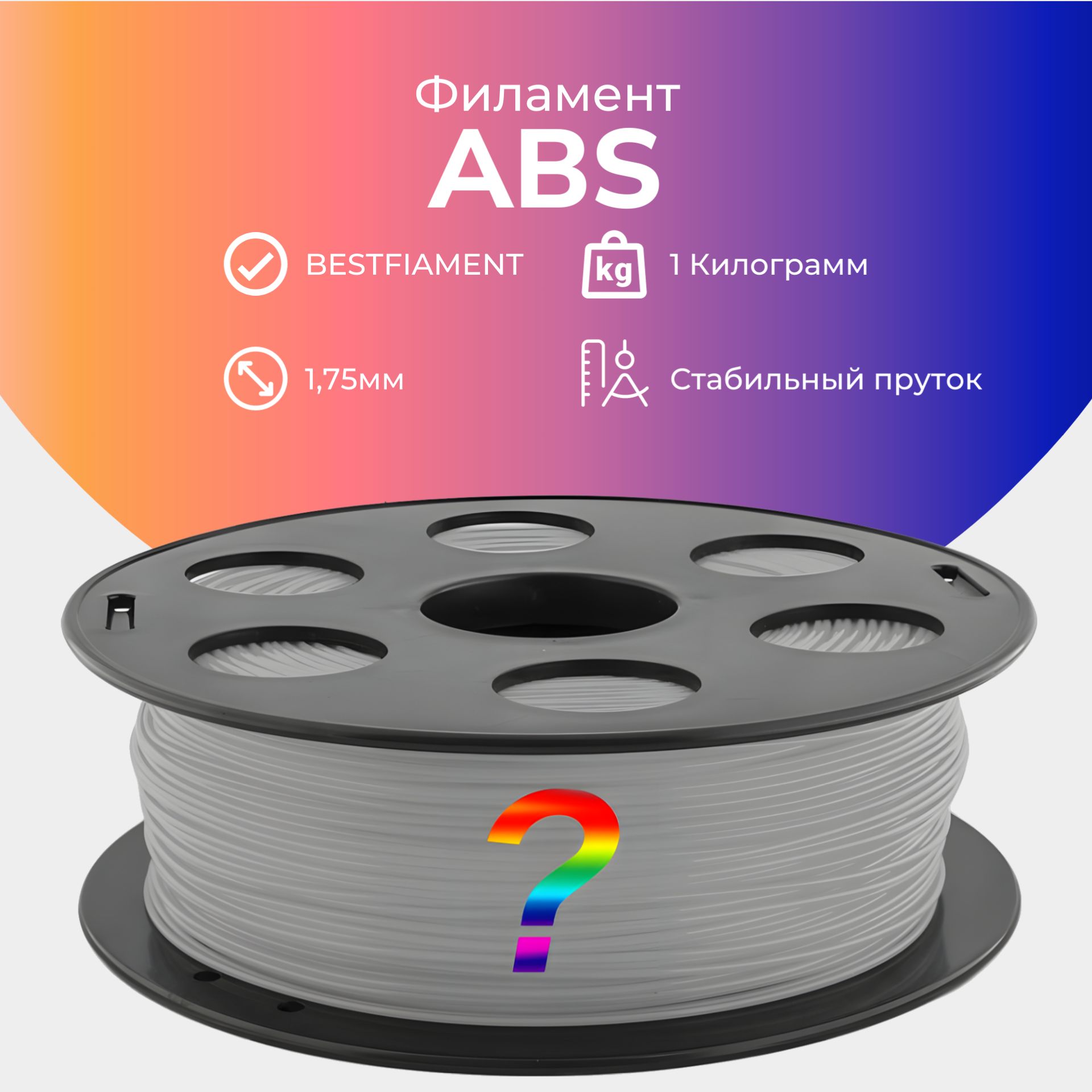 Переходный ABS пластик Bestfilament для 3D-принтеров 1 кг (1,75 мм)