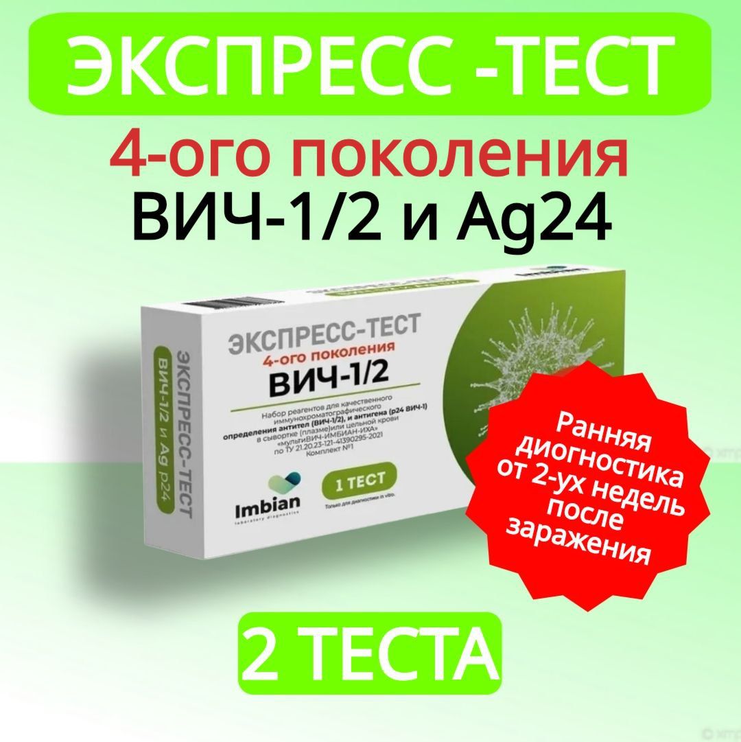 Экспресс-тест на вич Антитела и Антиген р24 на ранней стадии 2 штуки