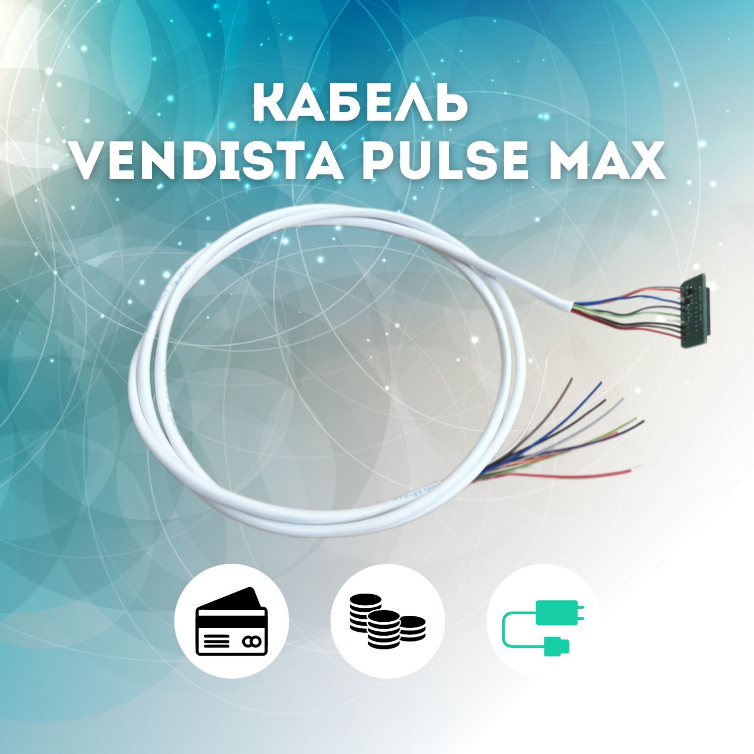 КабельТелеметронВендистаV2pulsemax