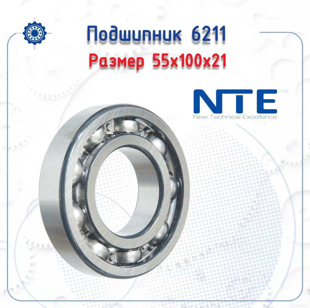 Подшипник 6211 (NTE) размер (55х100х21)