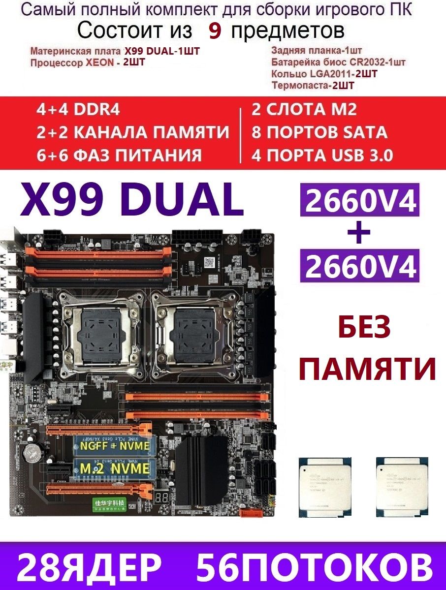 KllisreМатеринскаяплатаXEON2660V4КомплектX99DUAL(АналогF8DPLUS)