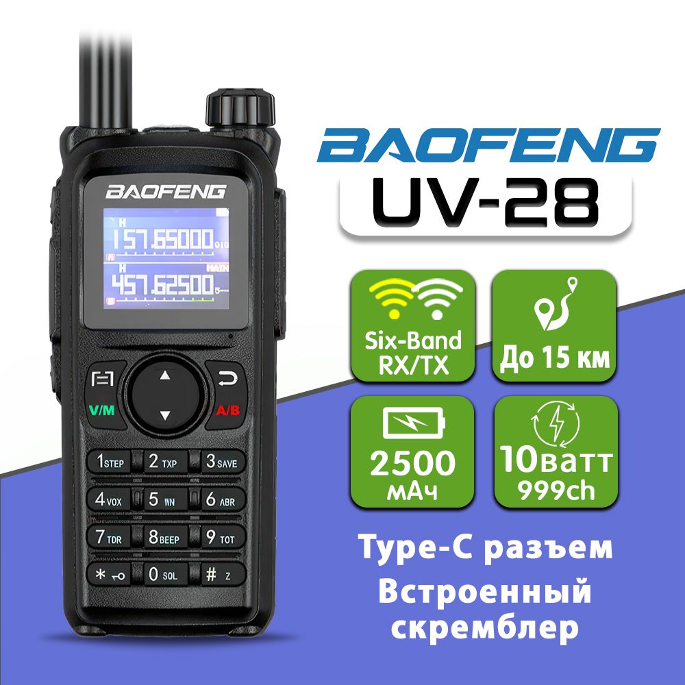 Рация Баофенг Baofeng UV-28