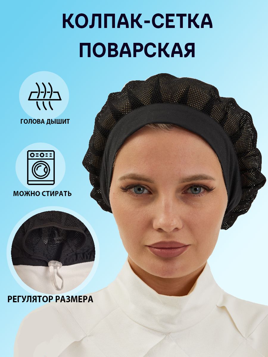 Колпак-сетка...