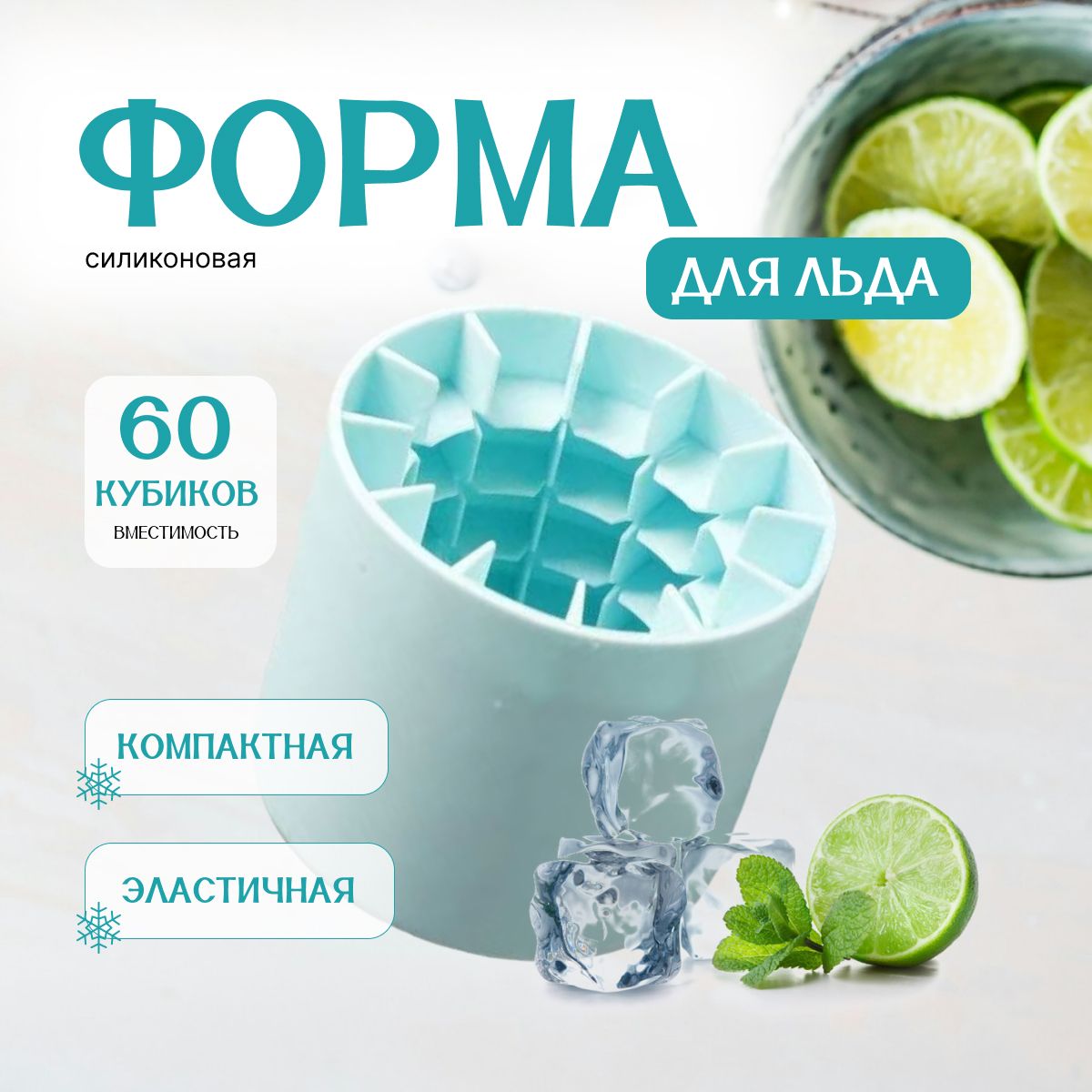 Форма для льда,...