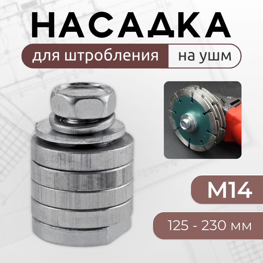 Штроборез насадка на болгарку M14 / Насадка штробер для УШМ 125 - 230 мм