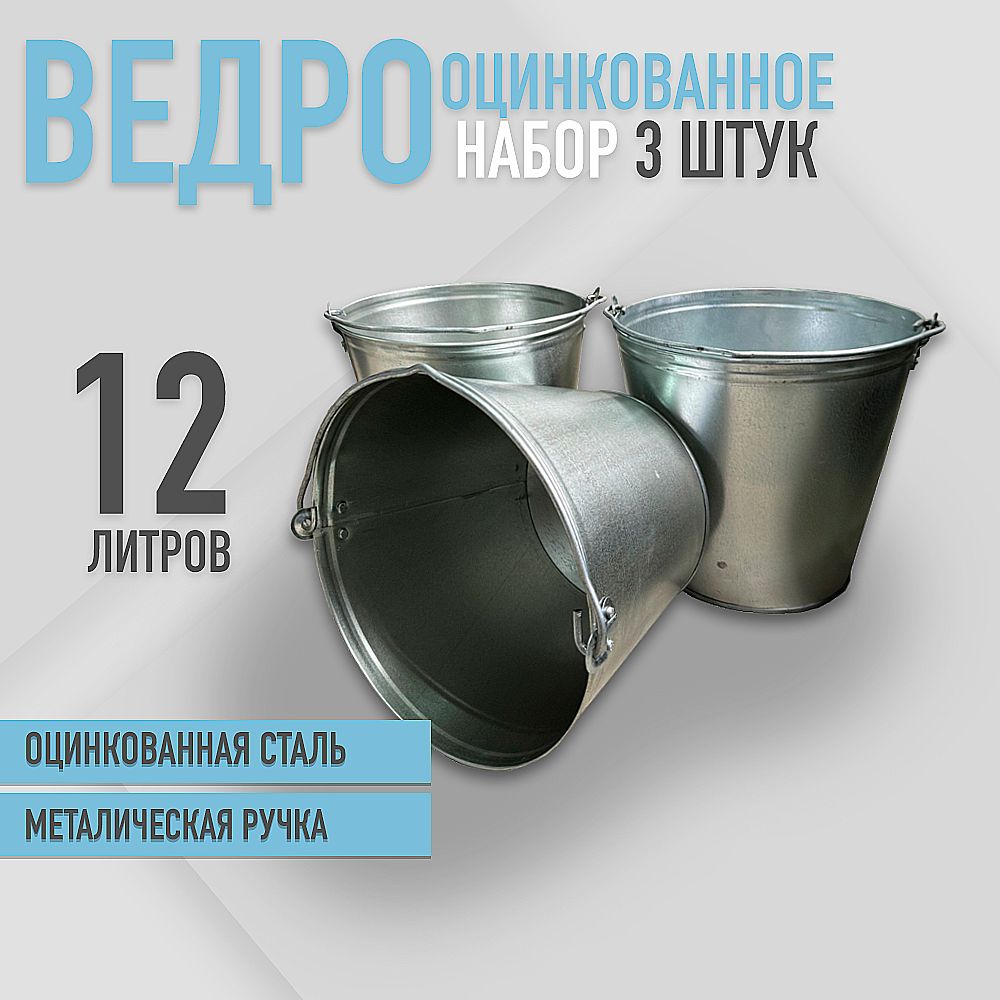 Ведро оцинкованное 12 л набор 3шт