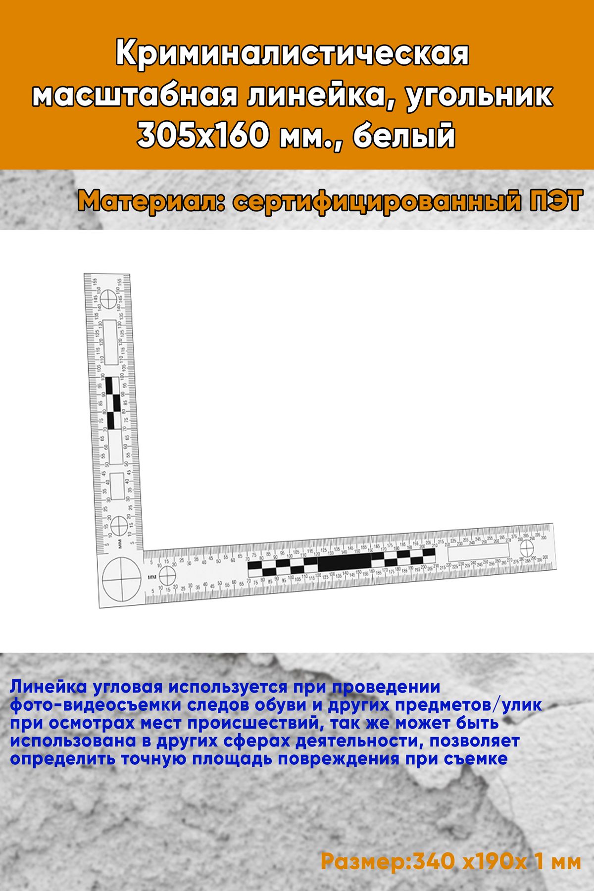 Криминалистическая масштабная линейка, угольник 305х160 мм., белый