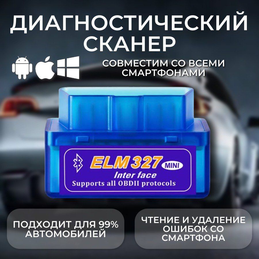 Автосканер диагностический ELM327 OBD2 V2.1; для Android, Apple; для автомобиля