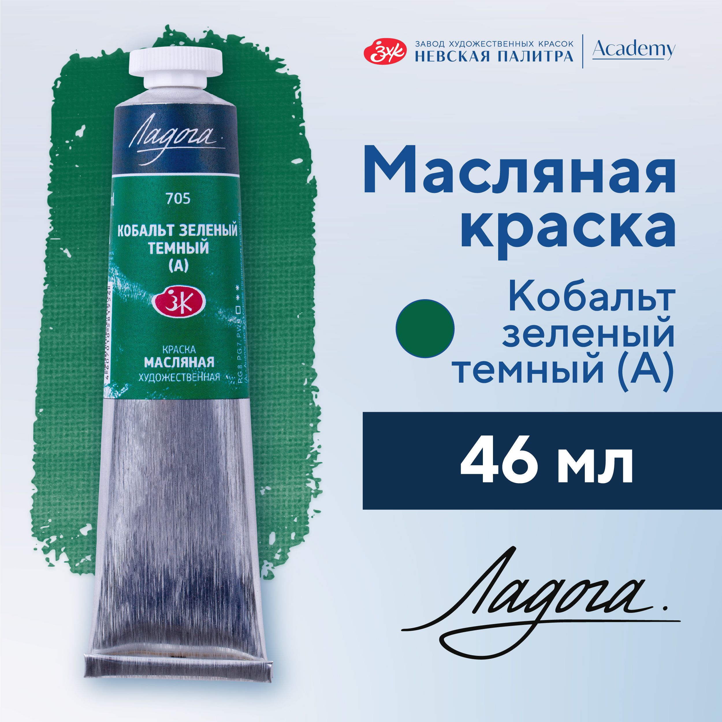 Краска масляная художественная Невская палитра Ладога, 46 мл, кобальт зеленый темный А 1204705