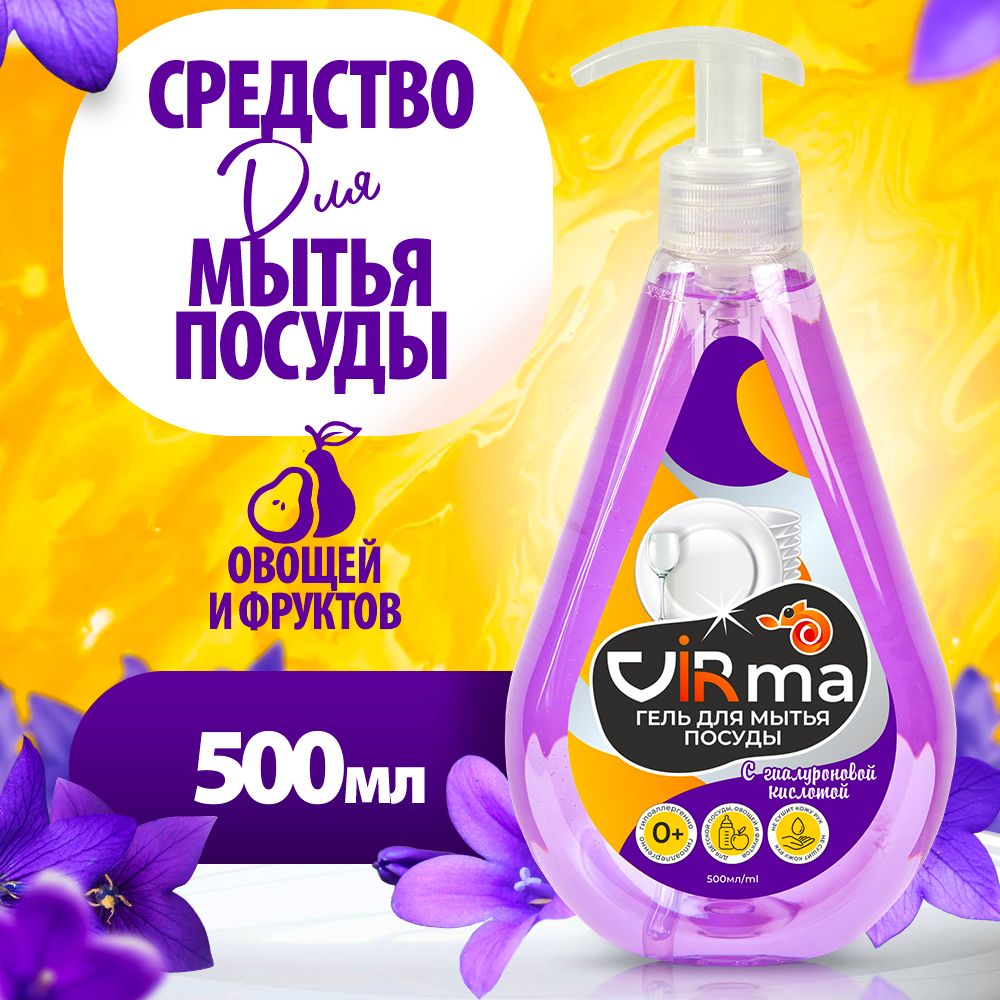 Средстводлямытьяпосуды0+VIRma500млсгиалуроновойкислотойгипоаллергенноеконцентрированноеГельдлядетскойпосуды,овощей