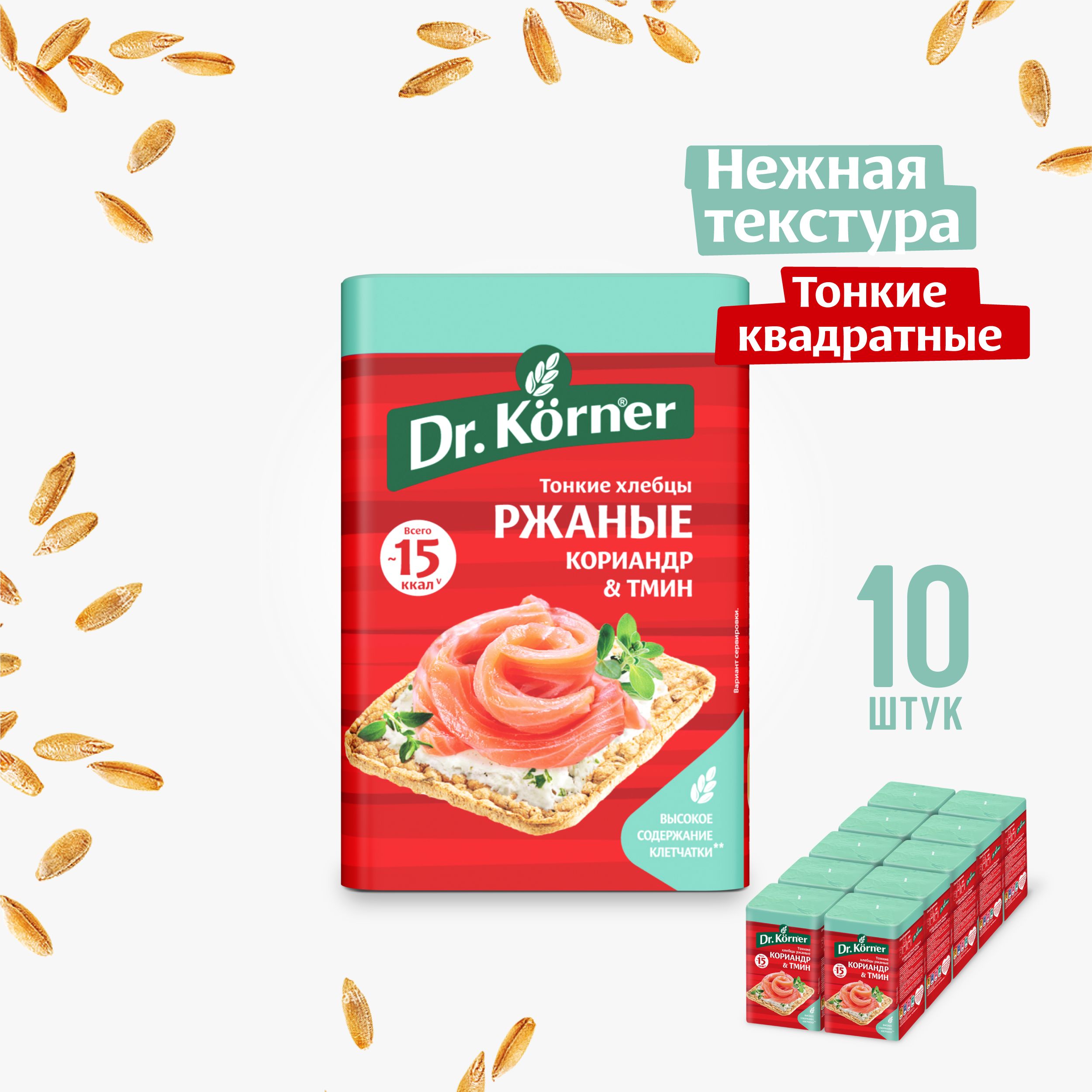 Хлебцы Ржаные с кориандром и тмином Dr.Korner 10 шт. по 100 г / тонкие хрустящие квадратные хлебцы, правильное питание, здоровый перекус, бородинские