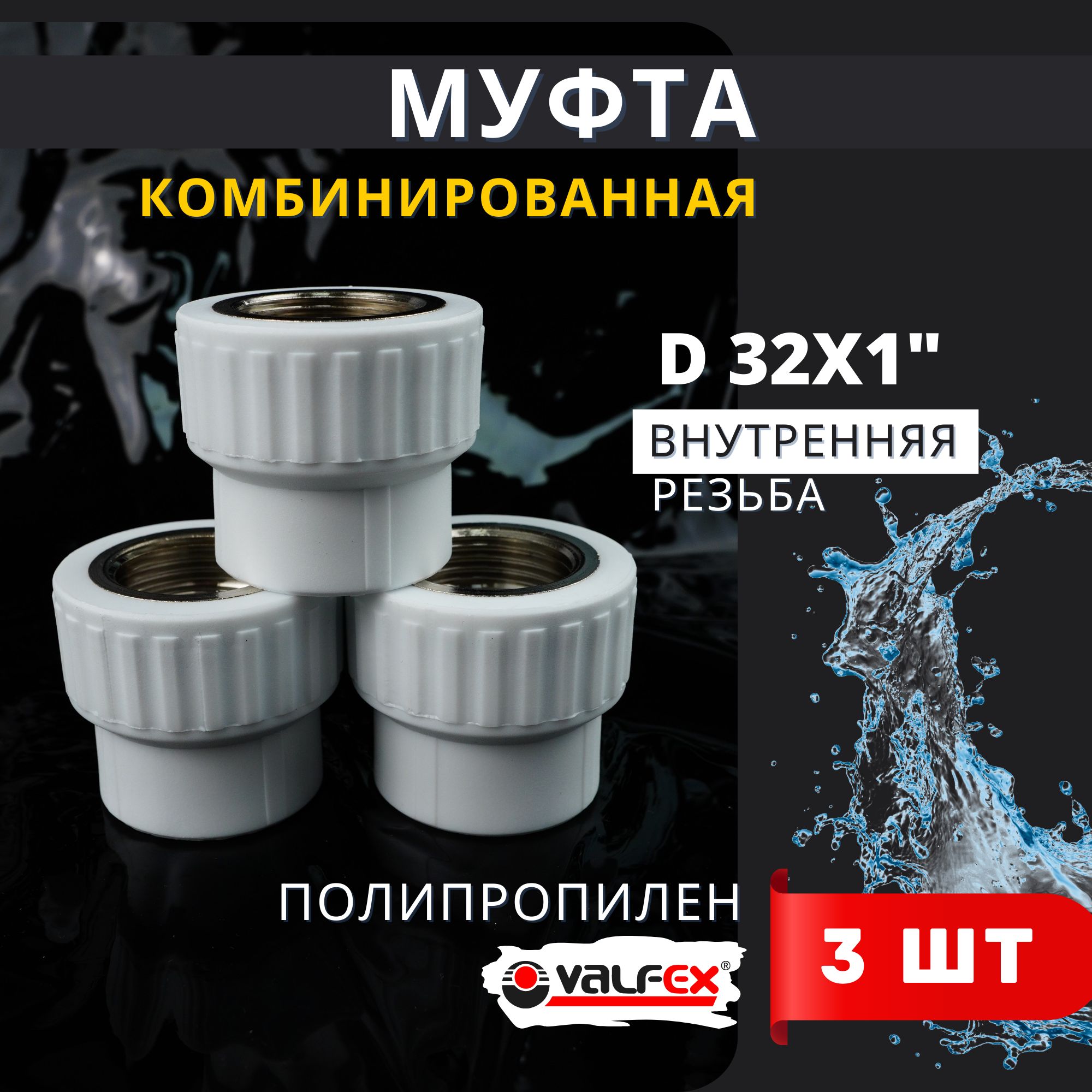 Муфта полипропиленовая 32х1 комбинированная, внутренняя резьба PPRC (Valfex) 3шт.