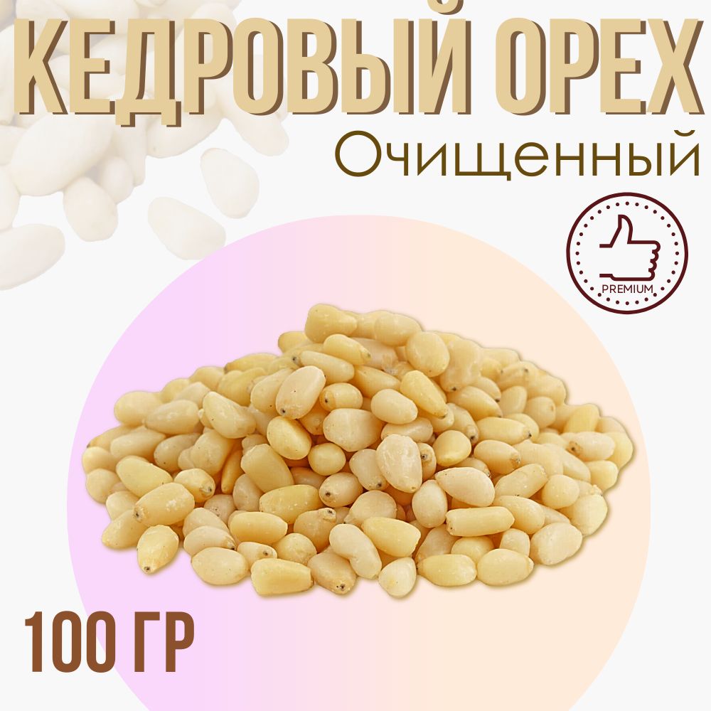 Кедровые орехи, очищенные, 100 гр.