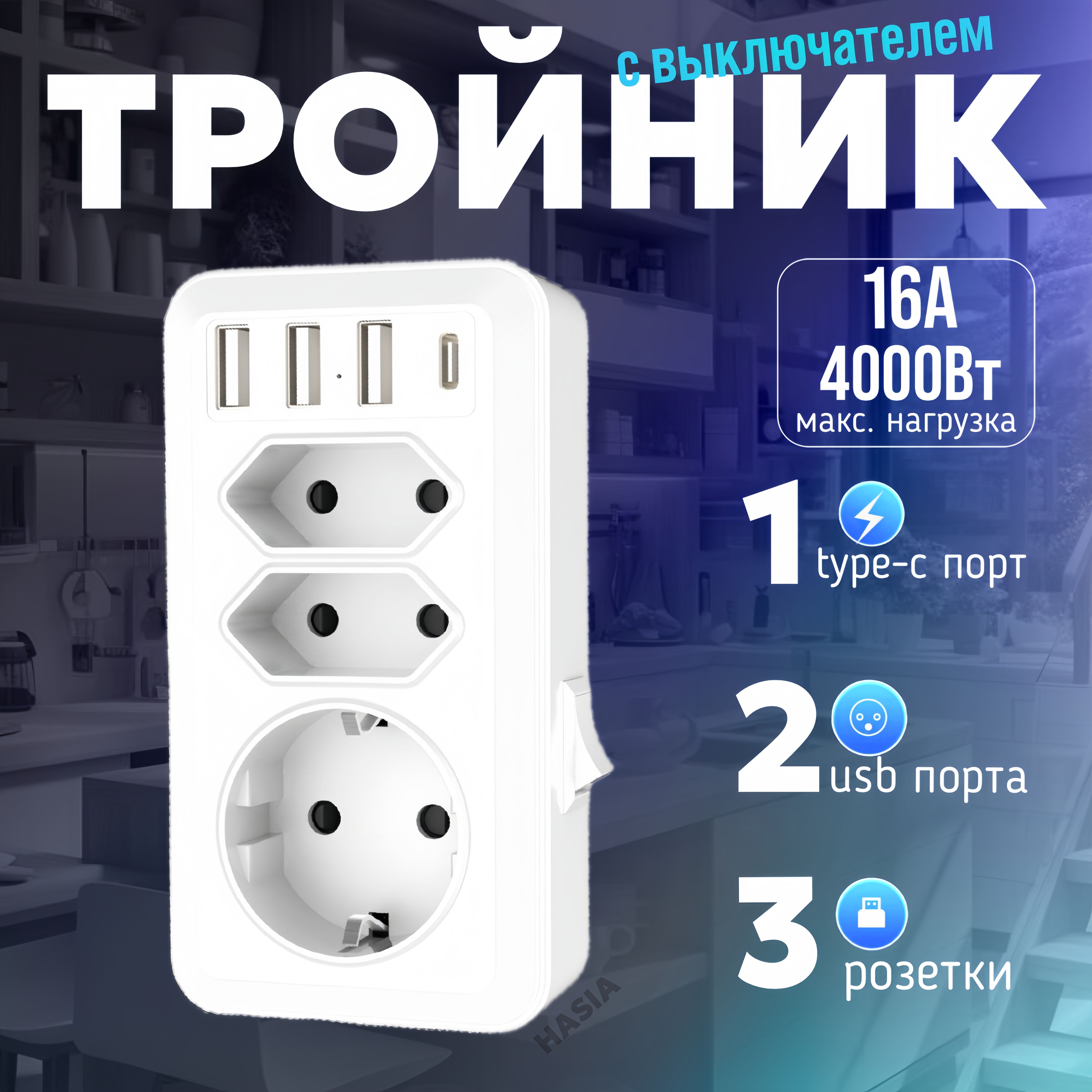 Сетевойфильтрспортами3usb1Type-C/сетевойфильтр3розетки,16A,4000Вт