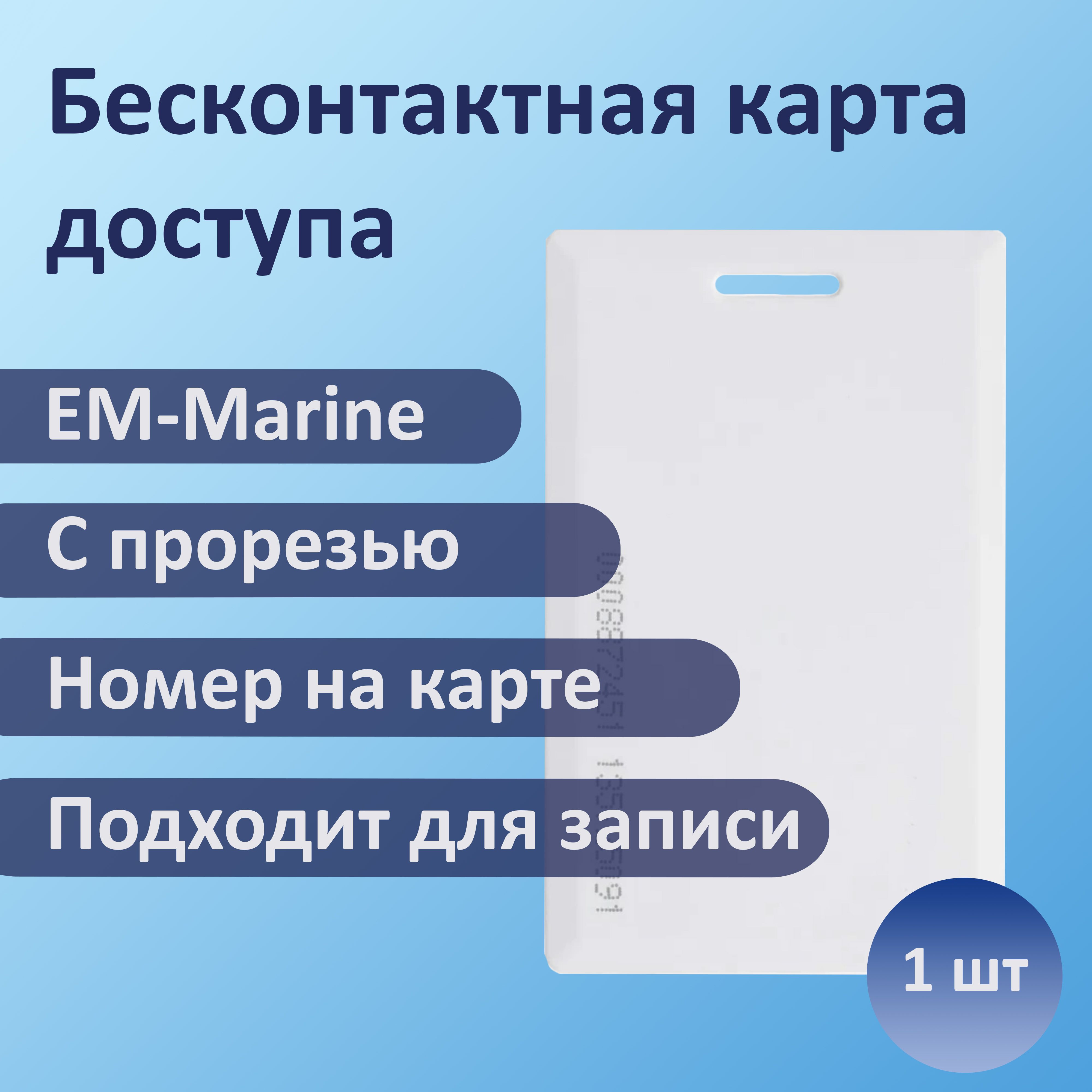 Карта доступа Em-marine толстая с прорезью и номером TK4100 StandProx, 1шт