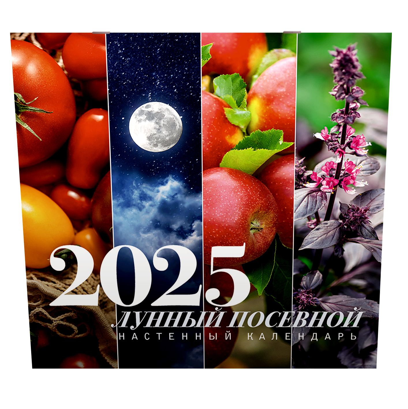 Лунный посевной календарь на 2025 год