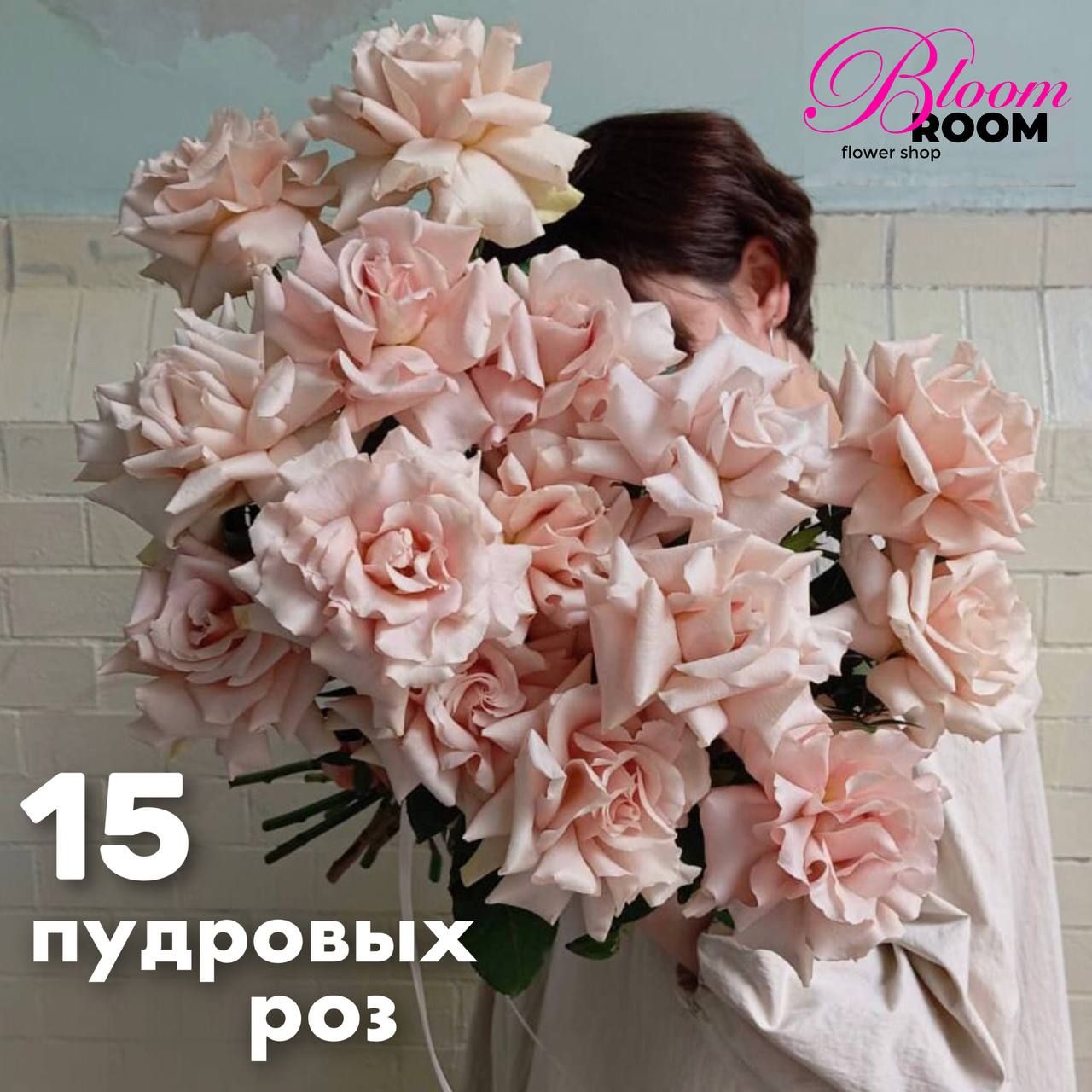 Цветы живые Моно букет Пудровых роз 15 штук Bloom Room