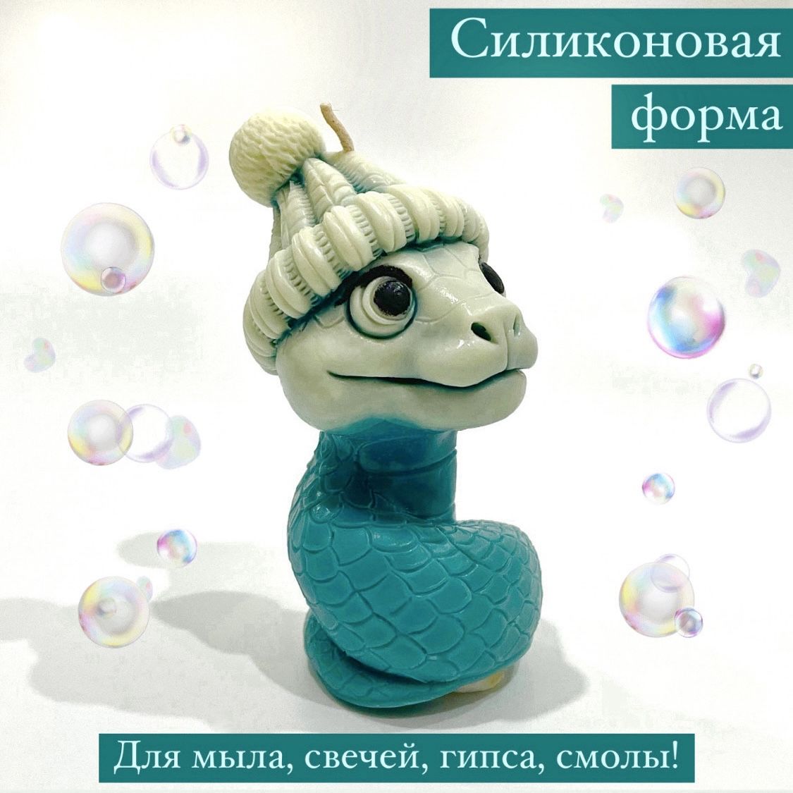 Форма для мыла змея