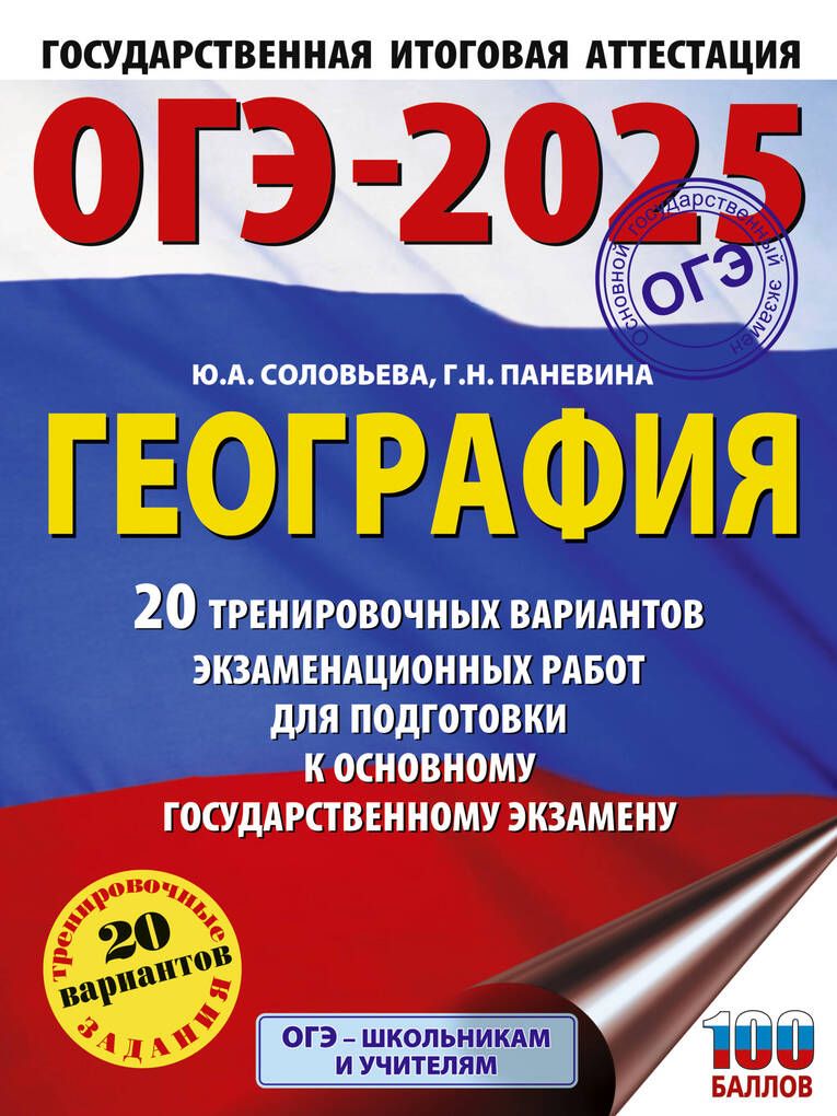 ОГЭ-2025. География. 20 тренировочных вариантов экзаменацион